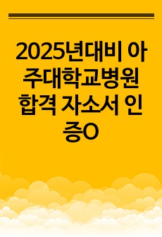 2025년대비 아주대학교병원 합격 자소서 인증O