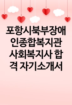 포항시북부장애인종합복지관 사회복지사 합격 자기소개서