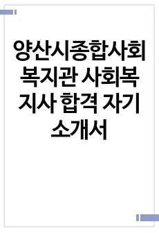 양산시종합사회복지관 사회복지사 합격 자기소개서