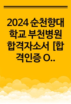 2024 순천향대학교 부천병원 합격자소서 [합격인증 O, 최종합격]