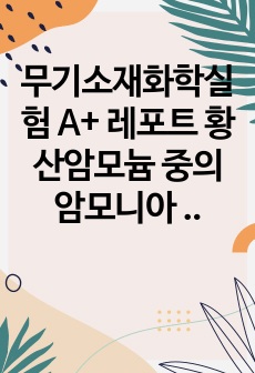 무기소재화학실험 A+ 레포트 황산암모늄 중의 암모니아 정량