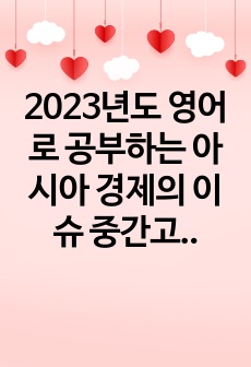 2023년도 영어로 공부하는 아시아 경제의 이슈 중간고사