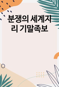 분쟁의 세계지리 기말족보