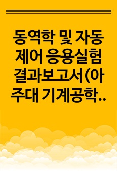 동역학 및 자동제어 응용실험 결과보고서(아주대 기계공학 응용실험)