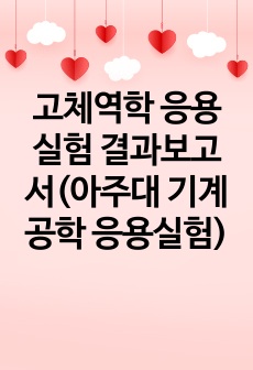 고체역학 응용실험 결과보고서(아주대 기계공학 응용실험)