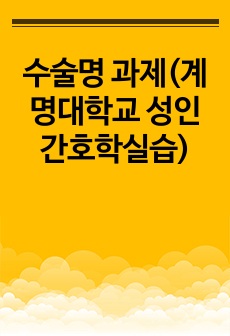 수술명 과제(계명대학교 성인간호학실습)