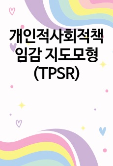 개인적사회적책임감 지도모형(TPSR)