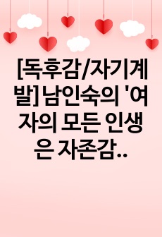 [독후감/자기계발]남인숙의 '여자의 모든 인생은 자존감에서 시작된다'를 읽고