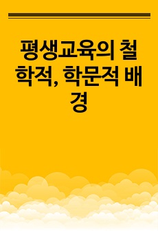 평생교육의 철학적, 학문적 배경