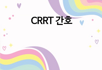 CRRT 간호