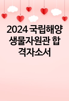 2024 국립해양생물자원관 합격자소서