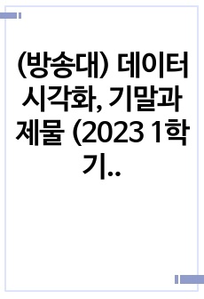 (방송대) 데이터 시각화, 기말과제물 (2023 1학기, 30점 만점)