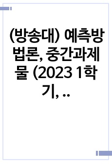 (방송대) 예측방법론, 중간과제물 (2023 1학기, 30점 만점)