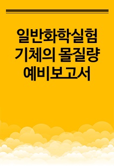 일반화학실험 기체의 몰질량 예비보고서