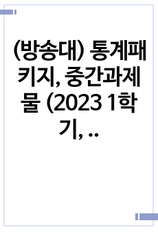 (방송대) 통계패키지, 중간과제물 (2023 1학기, 30점 만점)