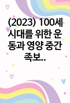 (2024) 100세시대를 위한 운동과 영양 중간 족보 정리