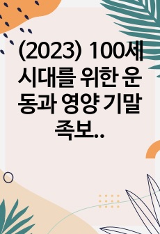 (2024) 100세시대를 위한 운동과 영양 기말 족보 정리