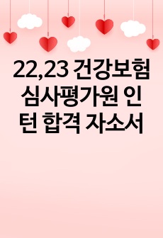 22,23 건강보험심사평가원 인턴 합격 자소서