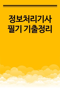 2024년 1회차 합격한 정보처리기사 필기 기출정리