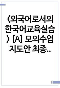 <외국어로서의한국어교육실습> [A] 모의수업지도안 최종 세종한국어 (-(으)니까)