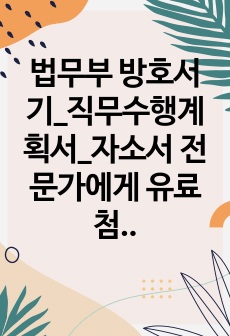 법무부 방호서기_직무수행계획서_자소서 전문가에게 유료첨삭 받은 자료입니다.