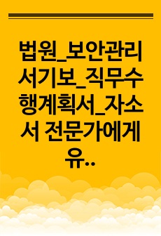 법원_보안관리서기보_직무수행계획서_자소서 전문가에게 유료첨삭 받은 자료입니다.