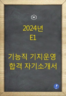 2024년 E1 기능직 기지운영 합 자기소개서(직무 이해 바탕으로 작성한)