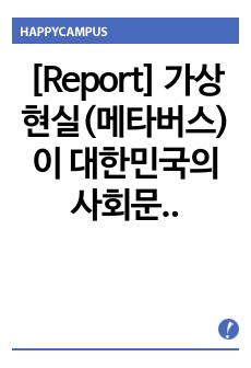 [Report] 가상현실(메타버스)이 대한민국의 사회문제를 해결할 수 있는 이유