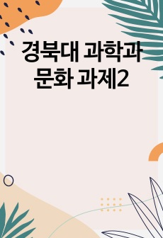 경북대 과학과 문화 과제2