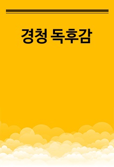 경청 독후감