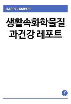 생활속화학물질과건강 레포트