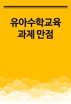 유아수학교육 과제 만점