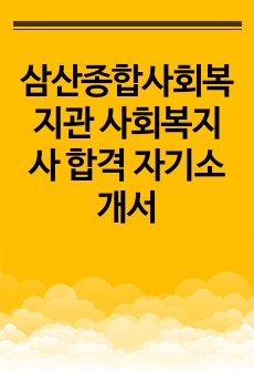 삼산종합사회복지관 사회복지사 합격 자기소개서