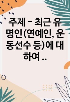 주제 - 최근 유명인(연예인, 운동선수 등)에 대하여 상당 기간이 지난 초, 중, 고, 대학당시의 학교폭력이 사회적 문제가 되고 있다, 학교 폭력의 원인과 대처방안에 관하여 논술하고 경과한 학교 폭력에 대한 개인적인..