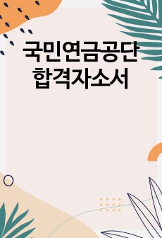 국민연금공단 합격자소서