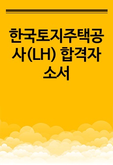 한국토지주택공사(LH) 합격자소서