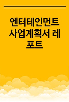 엔터테인먼트 사업계획서 레포트