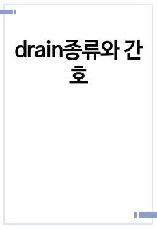 drain종류와 간호