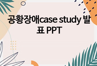 공황장애case study 발표 PPT