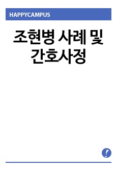 조현병 사례 및 간호사정