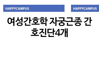 여성간호학 자궁근종 간호진단4개