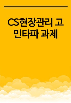 CS현장관리 고민타파 과제