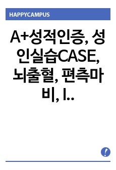 A+성적인증, 성인실습CASE, 뇌출혈, 편측마비, ICH(hemiplegia) CASE 간호문제5개, 간호과정1개 보고서 평가까지