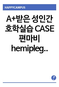 A+받은 성인간호학실습 CASE 편마비 hemiplegia_간호과정1개