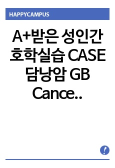 A+받은 성인간호학실습 CASE 담낭암 GB Cancer_간호과정 2개