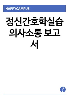 정신간호학실습 의사소통 보고서