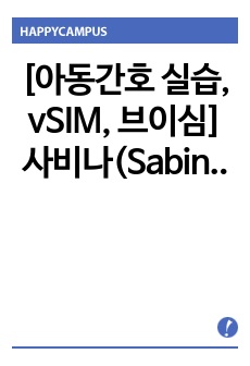 [아동간호 실습, vSIM, 브이심] 사비나(Sabina Vasque) 경증 간헐적 천식(Mild intermittent Astma) 케이스 스터디 간호진단, 간호과정 2개(교수님 피드백 반영, 비효과적 호흡양상, ..