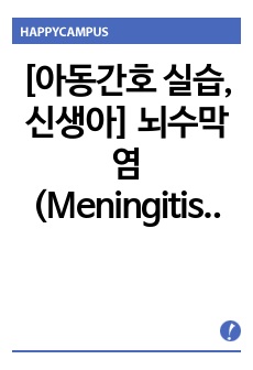 [아동간호 실습, 신생아] 뇌수막염(Meningitis) 케이스스터디, 간호진단, 간호과정 2개(고체온, 설사와 관련된 체액 부족의 위험)