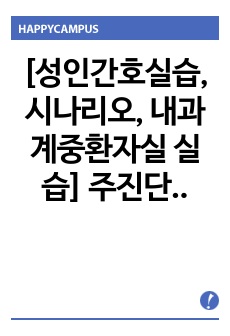 [성인간호실습, 시나리오, 내과계중환자실 실습] 주진단 폐렴(pneumonia), 부진단 급성 약물중독 케이스스터디 간호진단, 간호과정 2개(피부통합성 장애의 위험, 흡인의 위험)