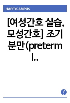 [여성간호 실습, 모성간호] 조기분만(preterm labor) 케이스스터디 간호과정, 간호진단 2개(급성통증, 불안)